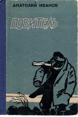 [Иванов А.С., автограф]. Иванов А.С. Повитель. Роман / Худож. Э.И. Симаков. Новосибирск: Книжное издательство, 1958.